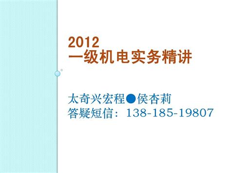 机电必过神系列课件《2012一级建造师精讲课讲义》word文档在线阅读与下载无忧文档