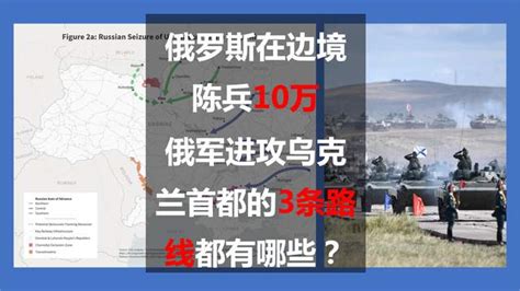 俄罗斯在边境陈兵10万：俄军进攻乌克兰首都的3条路线都有哪些？基辅克里姆林宫乌克兰新浪新闻