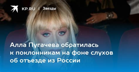 Алла Пугачева обратилась к поклонникам на фоне слухов об отъезде из