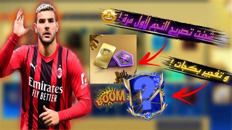 شحنت تصريح النجم لأول مرة في حياتي ، و تفجير بكجات 7 فيفا موبايل 23 Fifa Mobile 23