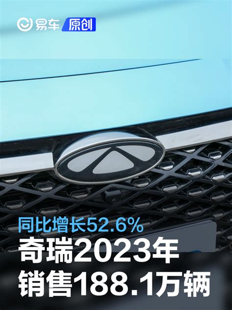 奇瑞集团2023年销售汽车1881万辆 同比增长526腾讯新闻