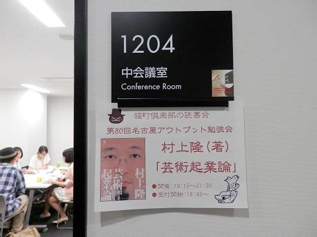 村上隆 著 芸術起業論名古屋アウトプット勉強会 第80回 名古屋アウトプット勉強会 ビジネス 猫町倶楽部 猫町倶楽部の読書会