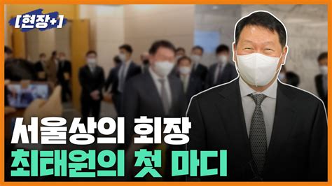 현장 서울상의 회장 선출된 최태원 경제계·사회발전 이바지하겠다 Youtube