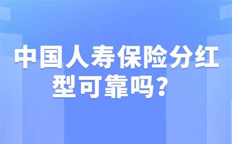 中国人寿保险分红型可靠吗？为什么说不能买？ 知乎