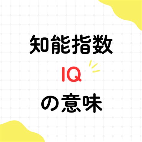 知能指数（iq）の意味とは！？│英才アカデミー東灘教室