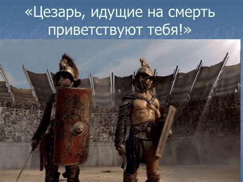 Гладиаторские бои в Риме - online presentation