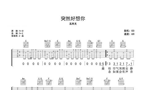 五月天《突然好想你》吉他谱c调吉他弹唱谱 打谱啦