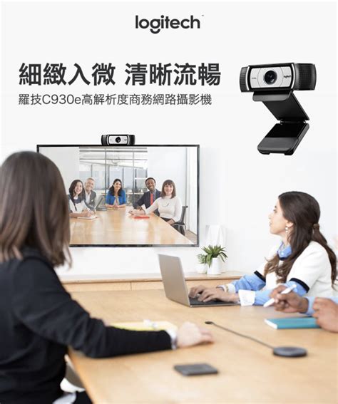 Logitech 羅技 Webcam C930e 視訊攝影機 羅技 Logitech 官方旗艦館 Iopen Mall