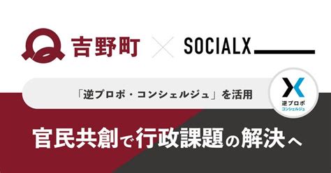 【ソーシャル・エックス】奈良県吉野町が「逆プロポ・コンシェルジュ」サービスを活用し、官民共創による行政課題の解決を推進 株式会社ソーシャル