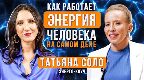ЭНЕРГИЯ ЧЕЛОВЕКА: Как энергия влияет на наш уровень жизнь? Татьяна Соло ...