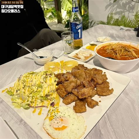 대구 내당역 맛집 칭다오플러스 가성비 좋은 대구 이월드 맛집 네이버 블로그