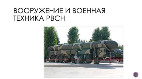 РВСН, их состав и предназначение - презентация онлайн