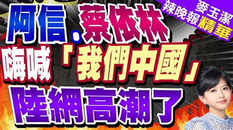 五月天阿信表態北京開唱喊「我們中國人」 陸網高潮了｜蔡依林演唱會謝票 「我們中國南昌最熱情了｜蔡正元這都是賴清德引起 才會被網民在意有沒有