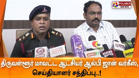 Liveதிருவள்ளூர் மாவட்ட ஆட்சியர் ஆல்பி ஜான் வர்கீஸ் செய்தியாளர் சந்திப்பு Youtube