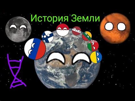 История Земли (в кратце) - YouTube