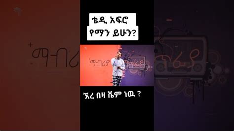 New Ethiopian Tiktok Video 2021 በየቀኑ በተመረጡ አዝናኝ አስቂኝ እና አነጋጋሪ የቲክ ቶክ ቪዲዮ ሰብስክራይብ በማረግ ፈታ በሉ 🇪🇹