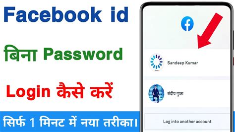 Bina Password Ke Facebook Id Kaise Khole Bina Password Ke Facebook