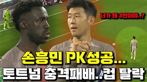 후토크 손흥민 Pk성공 토트넘 풀럼에게 충격패배 풀럼vs토트넘 Youtube