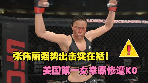 Ufc電競 美國女拳霸喊話中華女拳王張偉麗出來受傷，麗大怒：等著！ Youtube