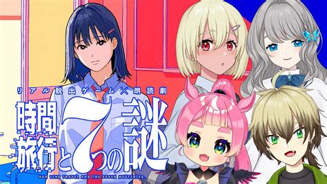 【ネタバレ注意】リアル脱出ゲーム×朗読劇『時間旅行と7つの謎』【ペッカ蹄ぽに子鷹月景翅城灰子】 Youtube