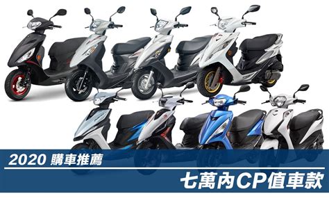 Cp 值高的機車 機車價格表 Rivage