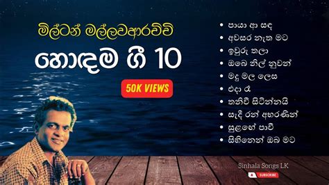 Milton Mallawarachchi Top 10 Songs මිල්ටන් මල්ලවආරච්චි හොදම ගී 10