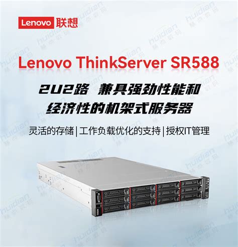 联想 ThinkServer SR588 服务器 慧点官网