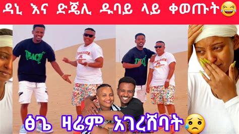 ዳኒ ከድጄሊ ጋር ዘፈታ😍😂ፅጌ😥 Youtube