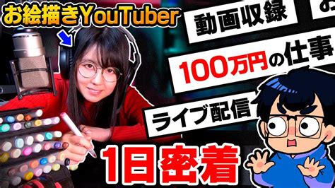 【1日密着】初公開！絵師夫婦youtuberのお仕事andプライベートに密着したら、色々衝撃の24時間でした Youtube