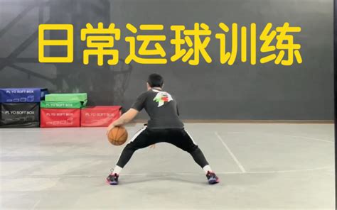 每日必练的一套基础行进间运球训练哔哩哔哩bilibili