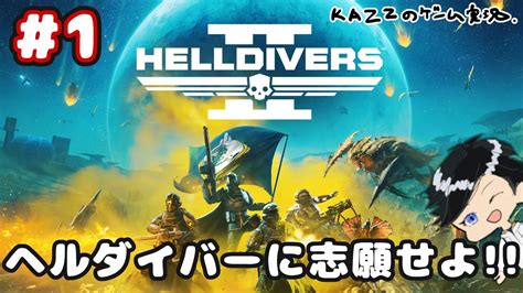 1【ヘルダイバー2】新作ゲーム実況！ヘルダイバー2を初見プレイ。シリアスだけどド派手で若干おばかなゲーム。ライブ配信【helldivers2