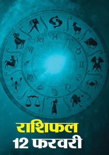 Aaj Ka Rashifal 12 February 2023 चंद्रमा का तुला राशि में संचार इन