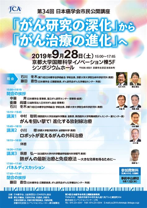 第34回 日本癌学会市民公開講座 第78回日本癌学会学術総会 コンベンションリンケージ