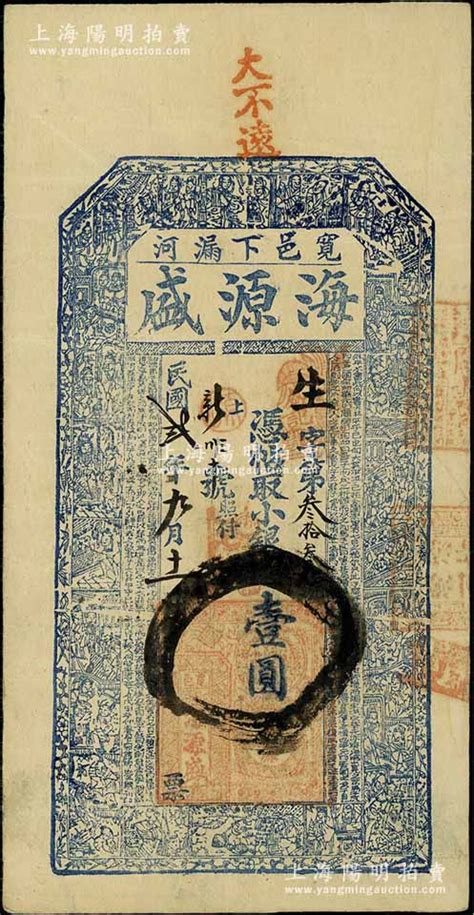 民国贰年（1913年）海源盛小银圆壹圆，奉天宽甸县钱庄钞票，上印二十四孝图及古文，少见，八成新 钞史钩沉·中国纸币二 拍卖结果 上海阳明拍卖