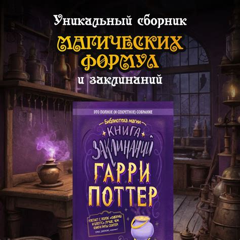 Гарри Поттер. Книги для поклонников поттерианы. О мире магии и ...