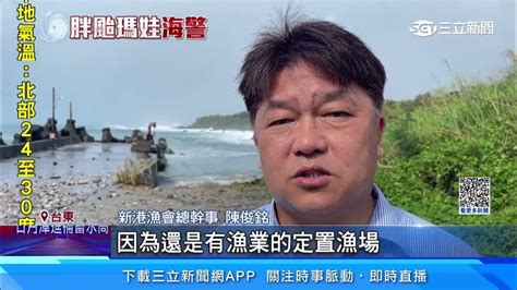 瑪娃進逼台東漁港大浪壓毀漁船、堤防被掏空｜三立新聞網 Youtube