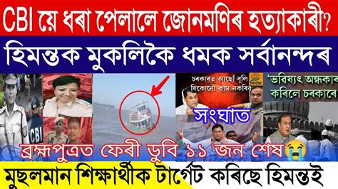 Assamese Breaking News June Si Junmoni Rabha Big News Sarbananda