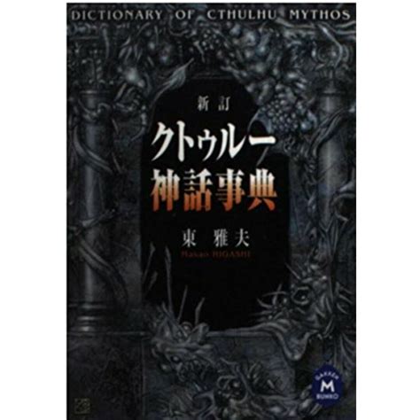 【中古】クトゥルー神話事典 新訂版 学研m文庫学研プラスの通販 By アスランラクマ店｜ラクマ