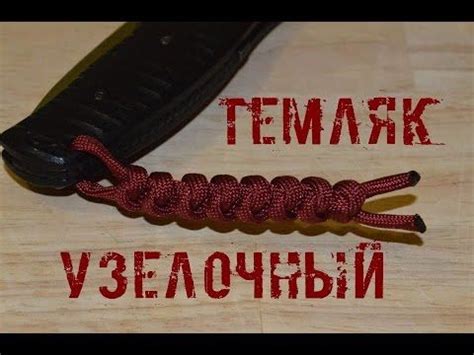 Паракорд Плетение темляка "Узелочный" (Paracord Nodes) - YouTube ...