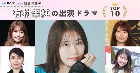 有村架純出演ドラマの人気ランキング 2位は朝ドラ『あまちゃん』、1位に選ばれたのは マイナビニュース