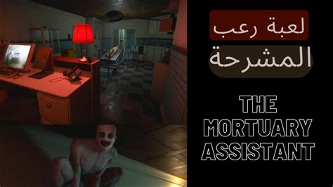 The Mortuary Assistant Demo نفسيتي تعبت Youtube