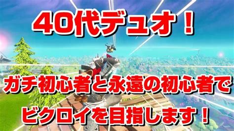 【フォートナイト】40代デュオ！ガチ初心者と永遠の初心者でビクロイを目指します！【fortnite】 フォートナイト動画まとめ