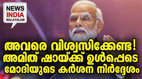 അമ്പരന്ന് പ്രതിപക്ഷം I Pm Modi Warns Ministers Against Complacency I