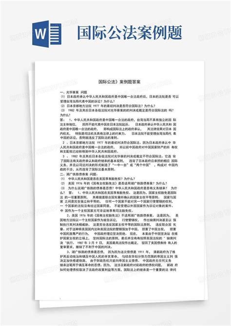 国际公法案例题word模板下载编号qnnmjopz熊猫办公