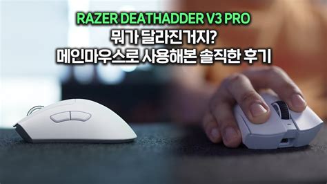 레이저 데스에더 V3 PRO 메인마우스로 사용해본 솔직한 후기!! 스펙 차이, 디자인 차이, 그립감 차이 - YouTube