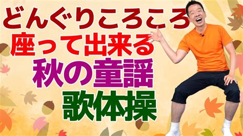 椅子に座って出来る【歌体操 秋の童謡「どんぐりころころ」】やさしいリズム体操 Youtube