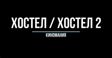 Хостел Хостел 2 Киномания смотреть онлайн видео от Crsd в хорошем качестве.