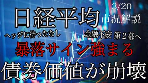 320【日経平均】暴落！クレディ・スイスat1債を1セント償還表明で！債券市場大混乱！暴落シグナル強まる！ヘッジに待ったなし！ Youtube