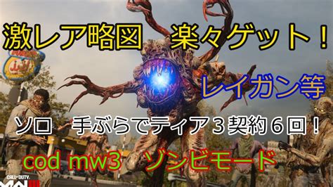 レイガン略図楽々ゲット？codmw3 ゾンビモード Youtube