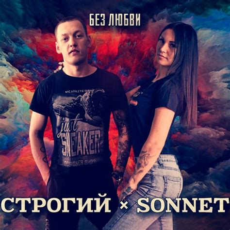 Без любви Single By СТРОГИЙ Spotify